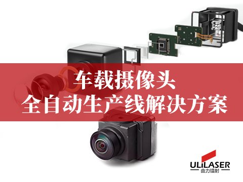 車載攝像頭全自化產(chǎn)線解決方案
