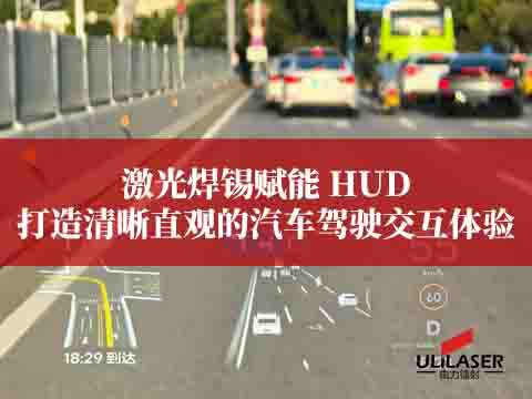 激光焊錫賦能 HUD進一步完善，打造清晰直觀的汽車駕駛交互體驗